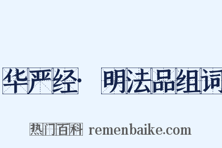 华严经·明法品组词是什么意思的图片